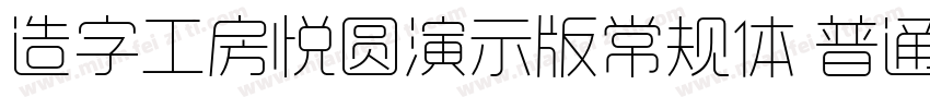 造字工房悦圆演示版常规体 普通字体转换